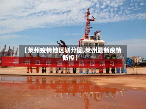 【莱州疫情地区划分图,莱州最新疫情防控】-第1张图片