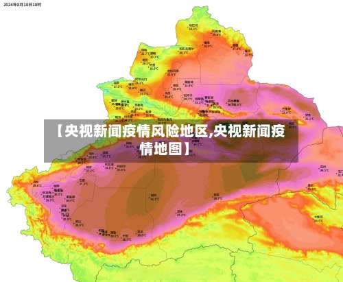 【央视新闻疫情风险地区,央视新闻疫情地图】-第1张图片