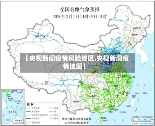 【央视新闻疫情风险地区,央视新闻疫情地图】-第2张图片