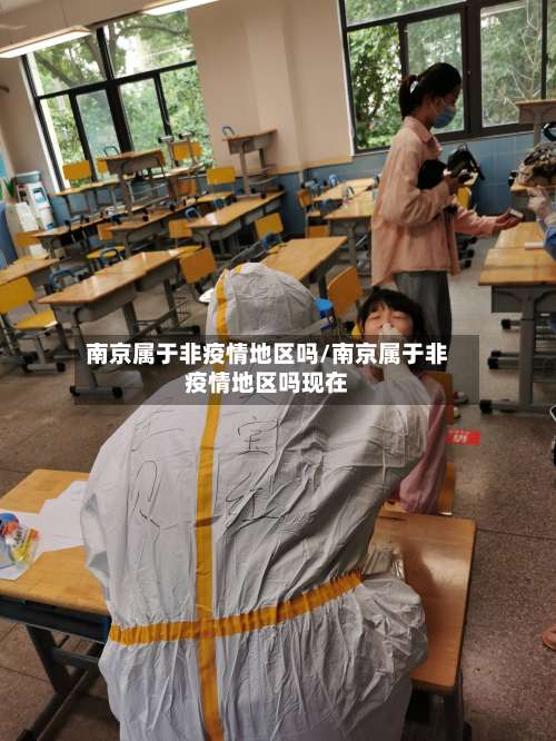 南京属于非疫情地区吗/南京属于非疫情地区吗现在-第1张图片