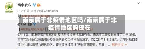 南京属于非疫情地区吗/南京属于非疫情地区吗现在-第2张图片