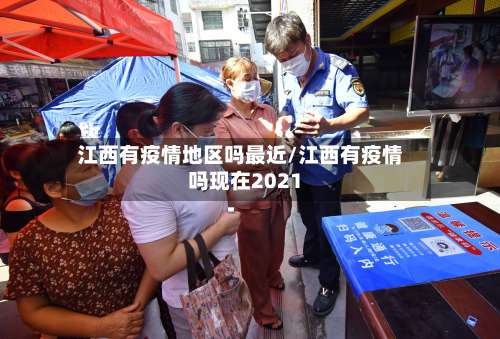 江西有疫情地区吗最近/江西有疫情吗现在2021-第1张图片