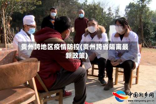 贵州跨地区疫情防控(贵州跨省隔离最新政策)-第1张图片