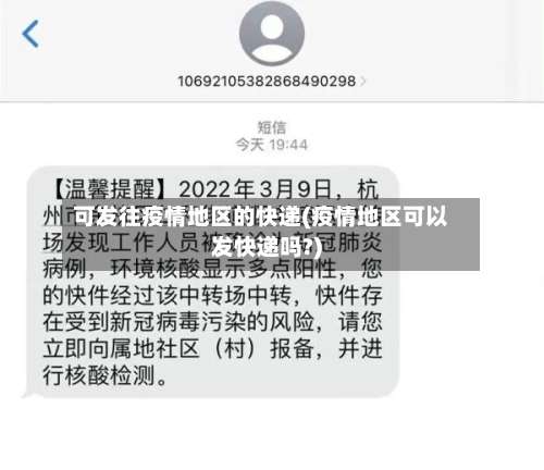 可发往疫情地区的快递(疫情地区可以发快递吗?)-第3张图片