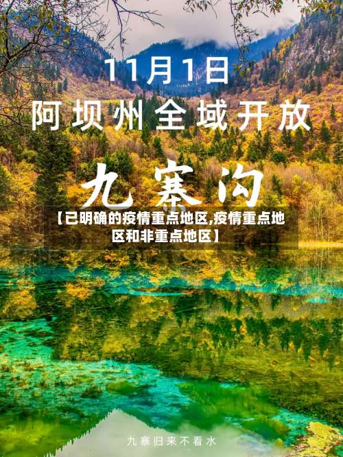 【已明确的疫情重点地区,疫情重点地区和非重点地区】-第2张图片