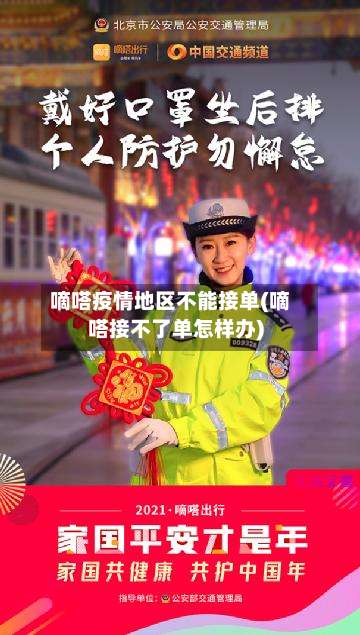 嘀嗒疫情地区不能接单(嘀嗒接不了单怎样办)-第3张图片