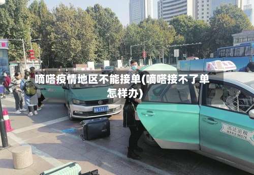 嘀嗒疫情地区不能接单(嘀嗒接不了单怎样办)-第2张图片