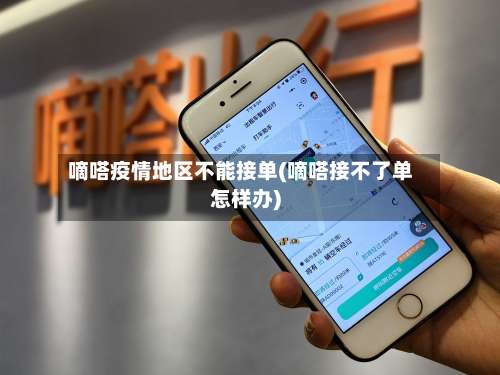 嘀嗒疫情地区不能接单(嘀嗒接不了单怎样办)-第1张图片