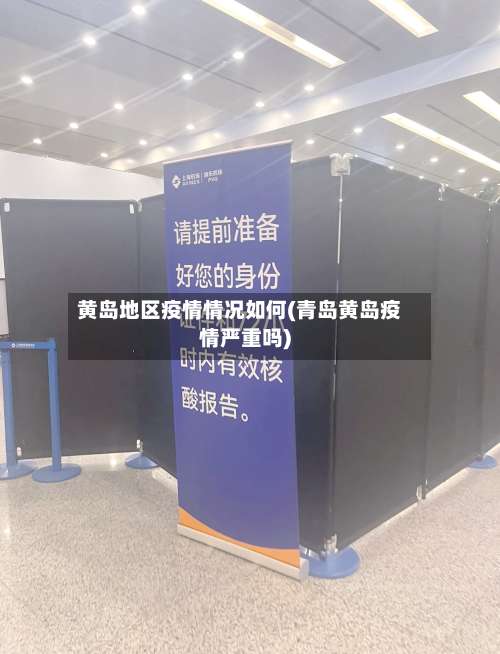 黄岛地区疫情情况如何(青岛黄岛疫情严重吗)-第2张图片