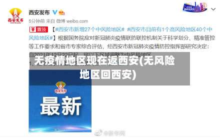 无疫情地区现在返西安(无风险地区回西安)-第2张图片
