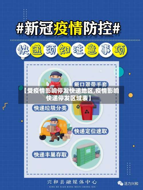 【受疫情影响停发快递地区,疫情影响快递停发区域表】-第2张图片