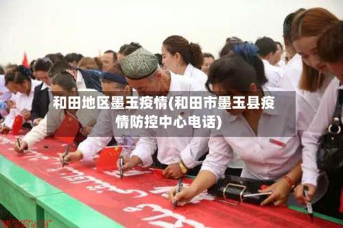 和田地区墨玉疫情(和田市墨玉县疫情防控中心电话)-第1张图片