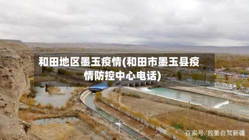 和田地区墨玉疫情(和田市墨玉县疫情防控中心电话)-第3张图片