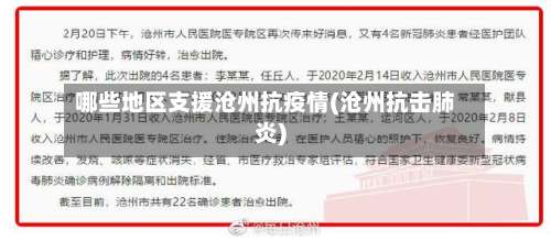 哪些地区支援沧州抗疫情(沧州抗击肺炎)-第2张图片