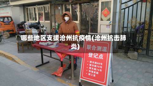 哪些地区支援沧州抗疫情(沧州抗击肺炎)-第3张图片