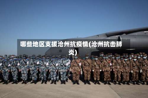 哪些地区支援沧州抗疫情(沧州抗击肺炎)-第1张图片