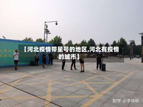 【河北疫情带星号的地区,河北有疫情的城市】-第2张图片
