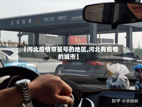 【河北疫情带星号的地区,河北有疫情的城市】-第3张图片