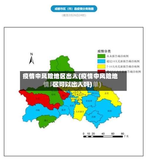 疫情中风险地区出入(疫情中风险地区可以出入吗)-第1张图片