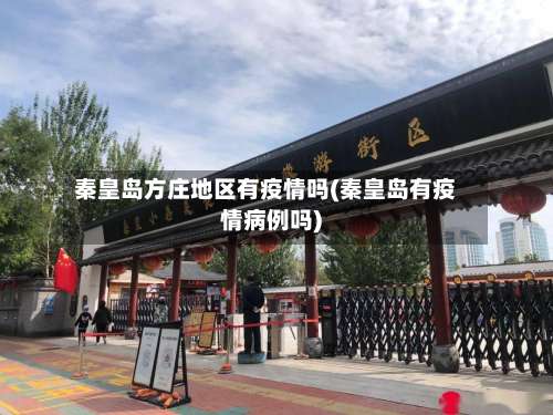 秦皇岛方庄地区有疫情吗(秦皇岛有疫情病例吗)-第1张图片