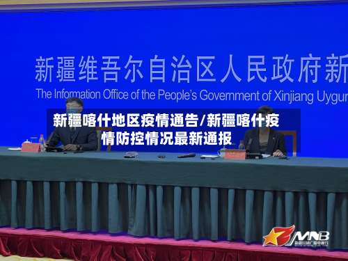 新疆喀什地区疫情通告/新疆喀什疫情防控情况最新通报-第2张图片