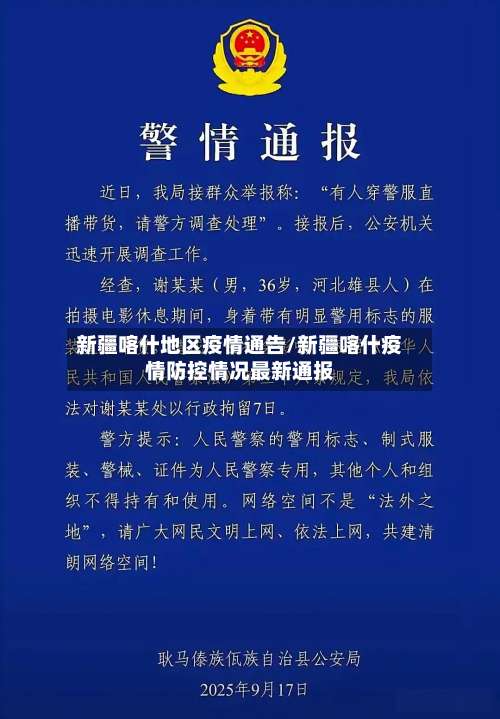 新疆喀什地区疫情通告/新疆喀什疫情防控情况最新通报-第1张图片
