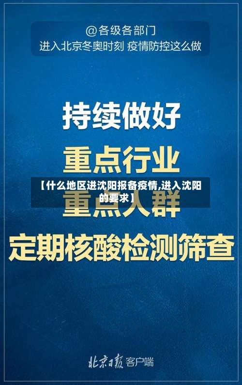 【什么地区进沈阳报备疫情,进入沈阳的要求】-第3张图片