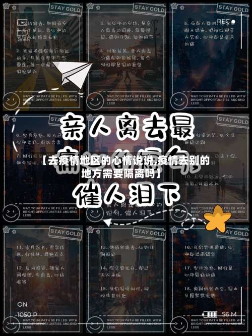 【去疫情地区的心情说说,疫情去别的地方需要隔离吗】-第2张图片