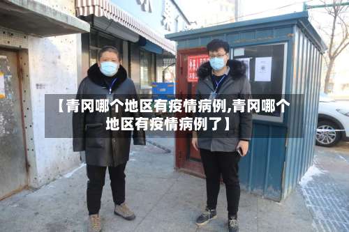 【青冈哪个地区有疫情病例,青冈哪个地区有疫情病例了】-第1张图片