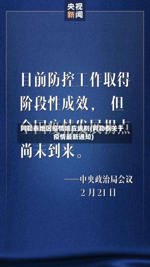 阿勒泰地区疫情响应级别(阿勒泰关于疫情最新通知)-第1张图片