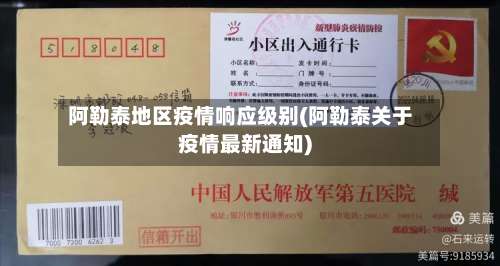 阿勒泰地区疫情响应级别(阿勒泰关于疫情最新通知)-第2张图片
