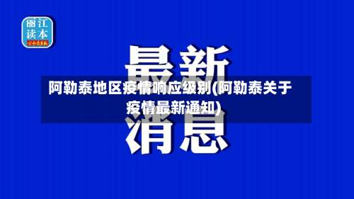 阿勒泰地区疫情响应级别(阿勒泰关于疫情最新通知)-第3张图片