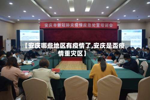 【安庆哪些地区有疫情了,安庆是否疫情重灾区】-第2张图片