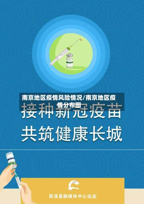 南京地区疫情风险情况/南京地区疫情分布图-第2张图片