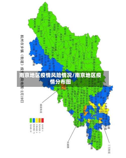 南京地区疫情风险情况/南京地区疫情分布图-第1张图片