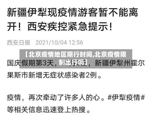 【北京疫情地区限行时间,北京疫情限制出行吗】-第1张图片