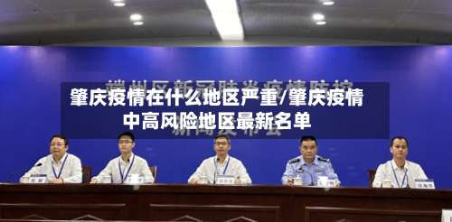 肇庆疫情在什么地区严重/肇庆疫情中高风险地区最新名单-第1张图片