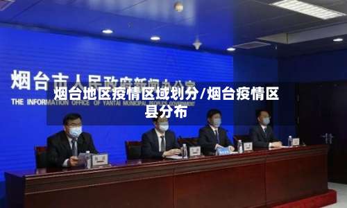 烟台地区疫情区域划分/烟台疫情区县分布-第1张图片