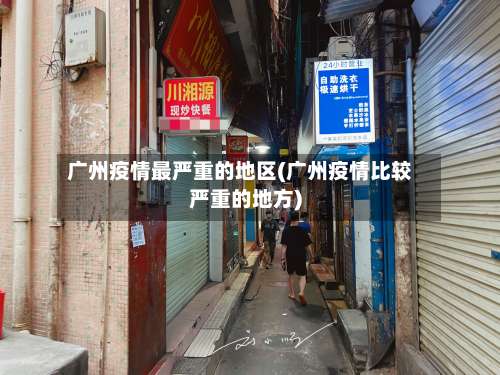 广州疫情最严重的地区(广州疫情比较严重的地方)-第1张图片