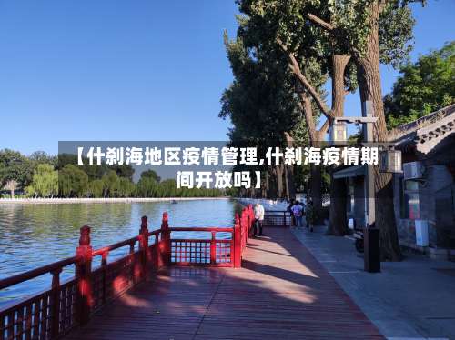 【什刹海地区疫情管理,什刹海疫情期间开放吗】-第1张图片