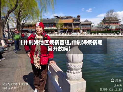 【什刹海地区疫情管理,什刹海疫情期间开放吗】-第3张图片