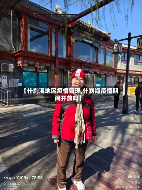【什刹海地区疫情管理,什刹海疫情期间开放吗】-第2张图片