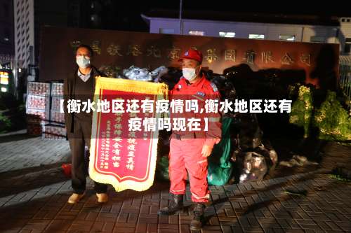 【衡水地区还有疫情吗,衡水地区还有疫情吗现在】-第1张图片