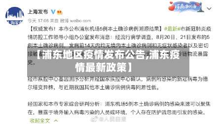 【浦东地区疫情发布公告,浦东疫情最新政策】-第1张图片