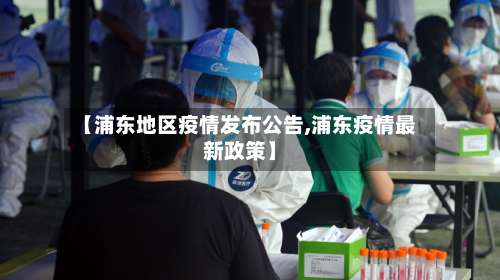 【浦东地区疫情发布公告,浦东疫情最新政策】-第3张图片