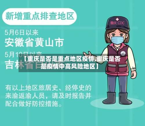 【重庆是否是重点地区疫情,重庆是否是疫情中高风险地区】-第2张图片