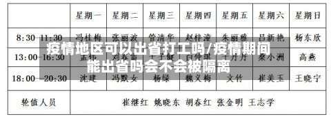疫情地区可以出省打工吗/疫情期间能出省吗会不会被隔离-第1张图片