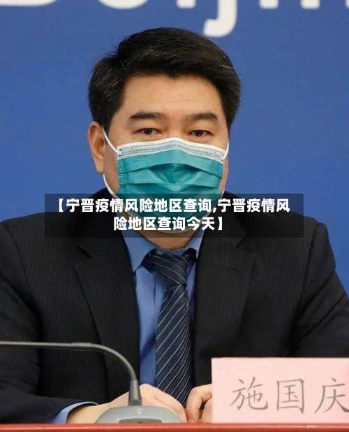 【宁晋疫情风险地区查询,宁晋疫情风险地区查询今天】-第1张图片