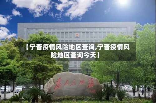 【宁晋疫情风险地区查询,宁晋疫情风险地区查询今天】-第3张图片