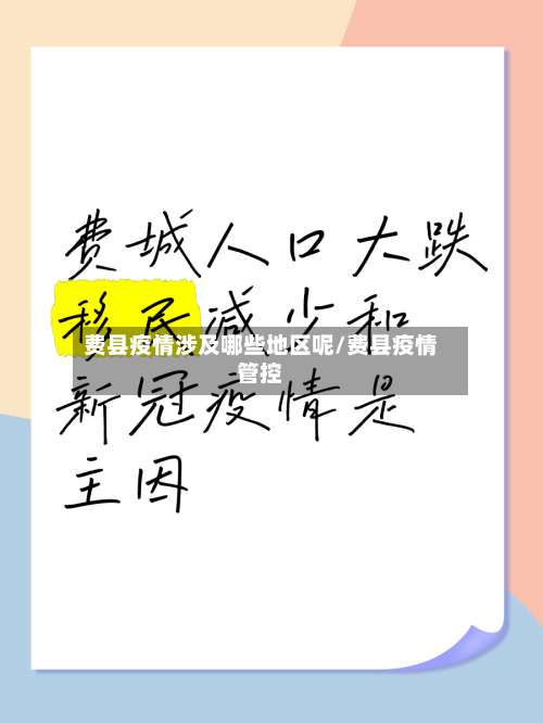 费县疫情涉及哪些地区呢/费县疫情管控-第1张图片